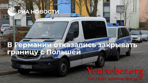 В Германии отказались закрывать границу с Польшей