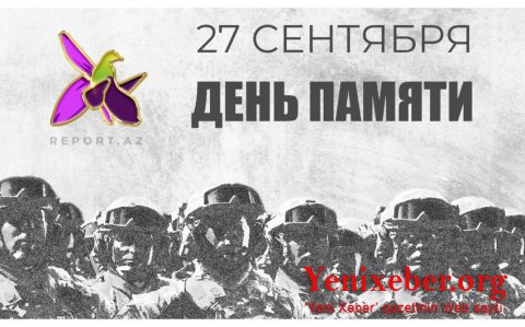 Сегодня в Азербайджане отмечается День памяти