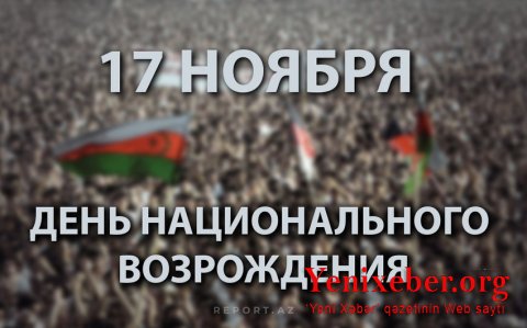 В Азербайджане отмечается День национального возрождения